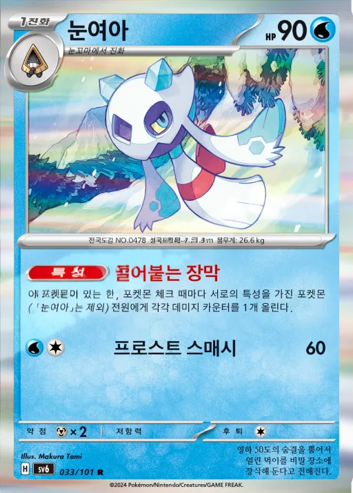 Front of 눈여아 33, 변환의 가면 Korean