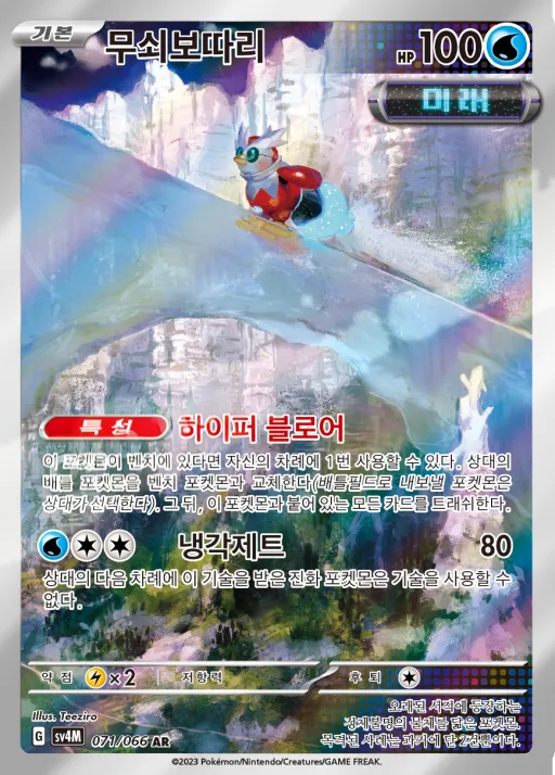 Front of 무쇠보따리 71, 미래의 일섬 Korean