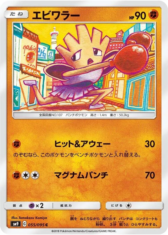 Front of Hitmonchan 55, タッグボルト Japanese