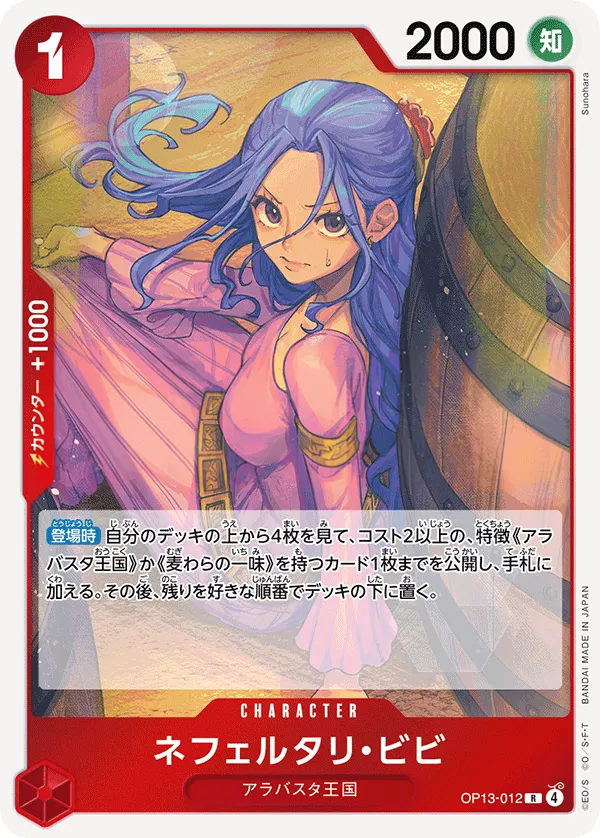 Front of ネフェルタリ・ビビ OP13-012, 受け継がれる意志 Japanese