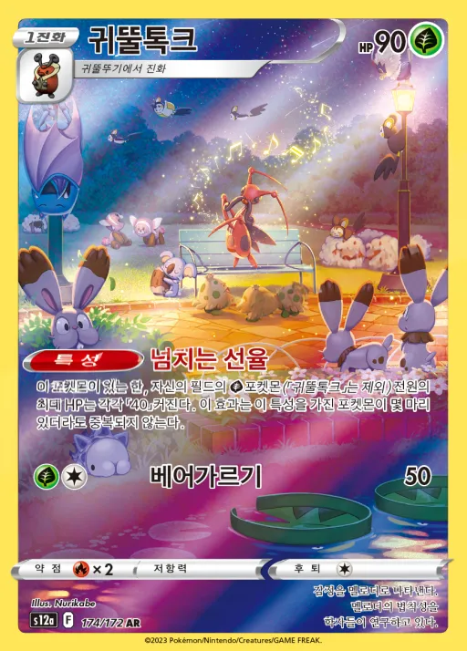 Front of 귀뚤톡크 174, VSTAR 유니버스 Korean