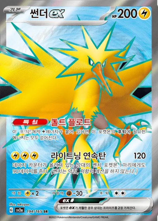 포켓몬 카드 151 韓国語版 썬더 ex 194 カード表面