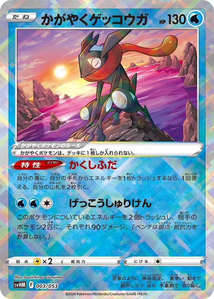Front of Radiant Greninja 3, スターターデッキ&ビルドセット「未来のミライドンex」 Japanese