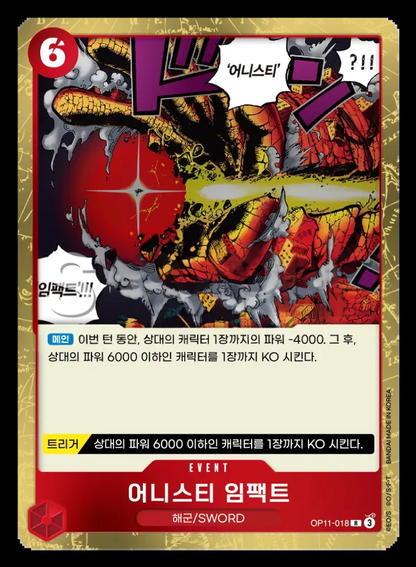 신속의 권 韓国語版 어니스티 임팩트 OP11-018 カード表面