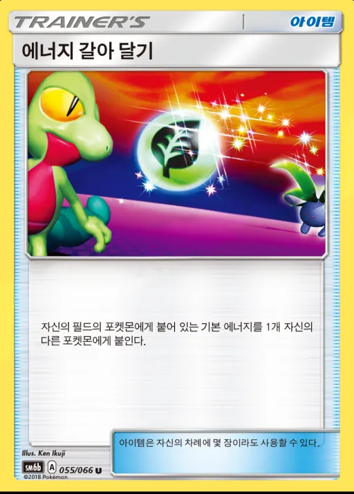 챔피언로드 韓国語版 에너지 갈아 달기 55 カード表面