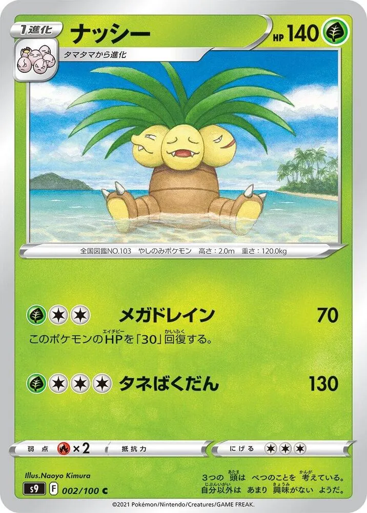 Front of Exeggutor 2, スターバース Japanese
