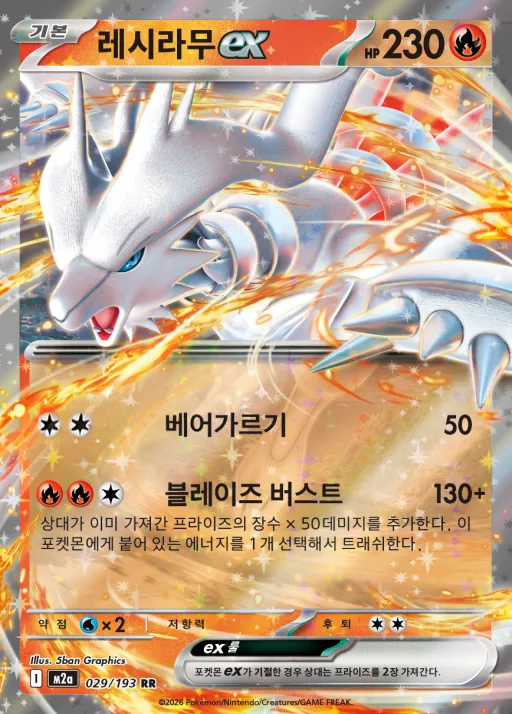 MEGA 드림 ex 韓国語版 레시라무 ex 29 カード表面