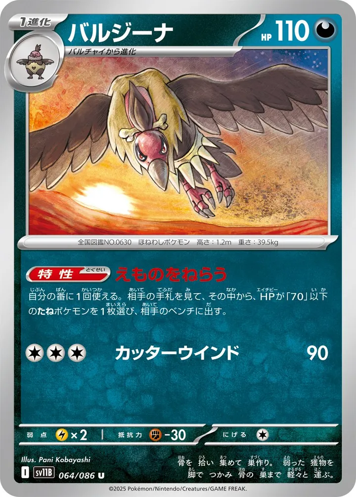 ブラックボルト 일본판 バルジーナ 64 카드 앞면