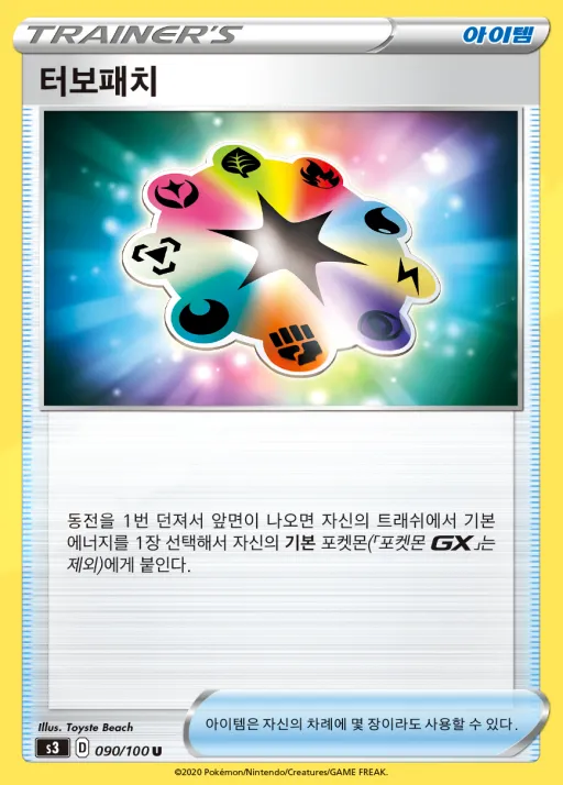 Front of 터보패치 90, 무한존 Korean