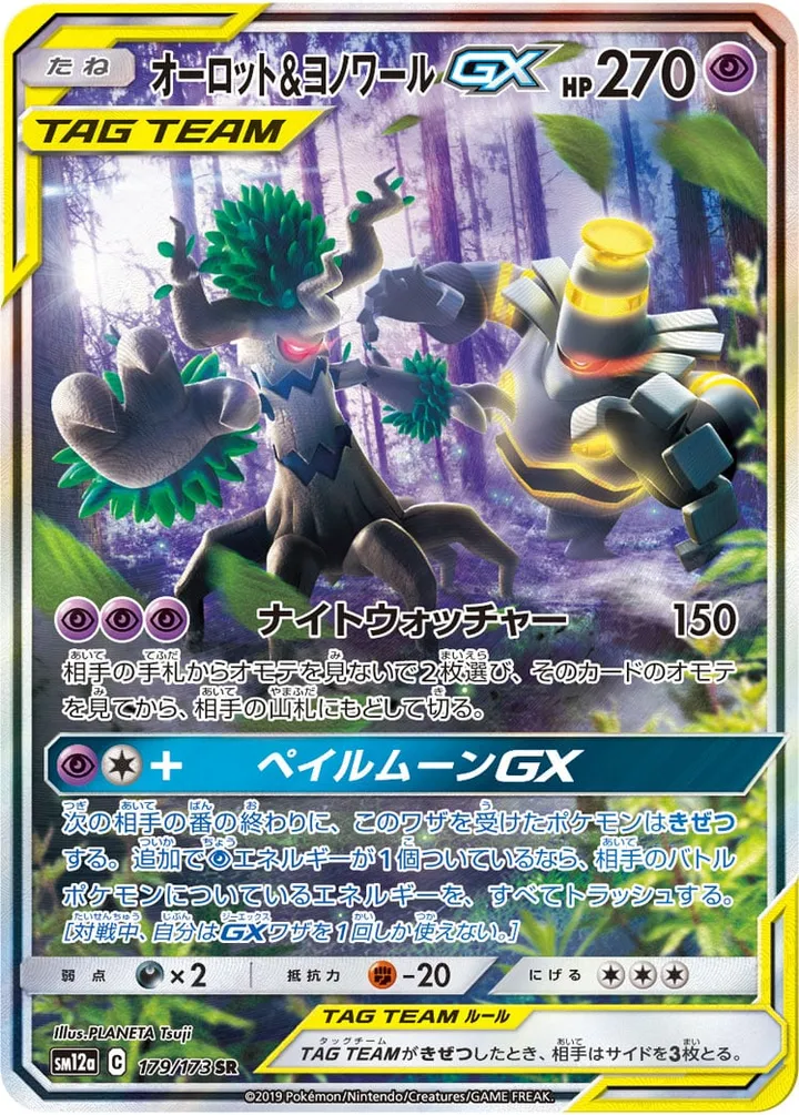 TAG TEAM GX タッグオールスターズ 일본판 オーロット&ヨノワールGX 179 카드 앞면