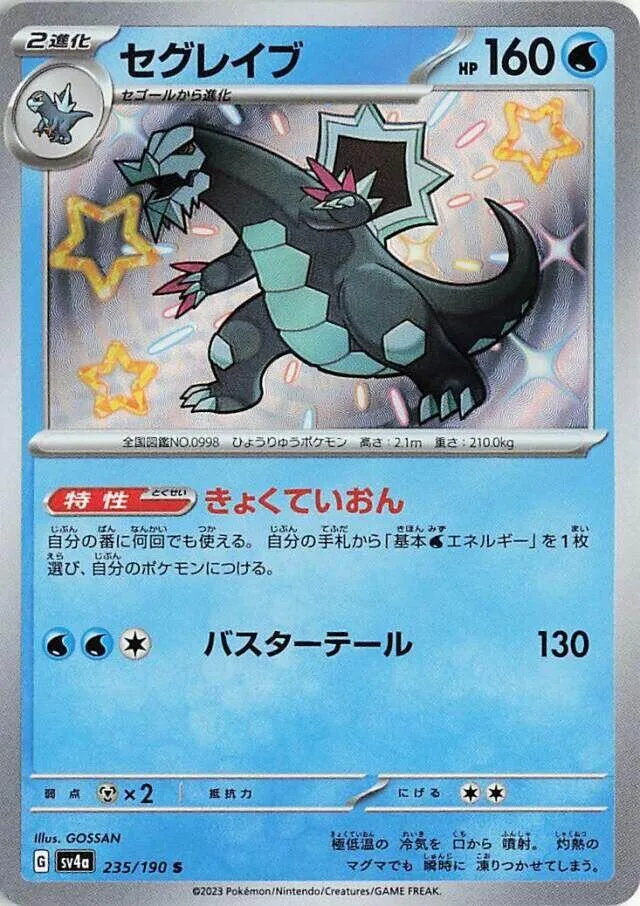 シャイニートレジャーex 일본판 セグレイブ 235 카드 앞면