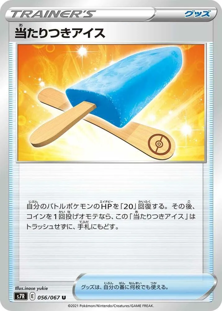 蒼空ストリーム 日本語版 当たりつきアイス 56 カード表面
