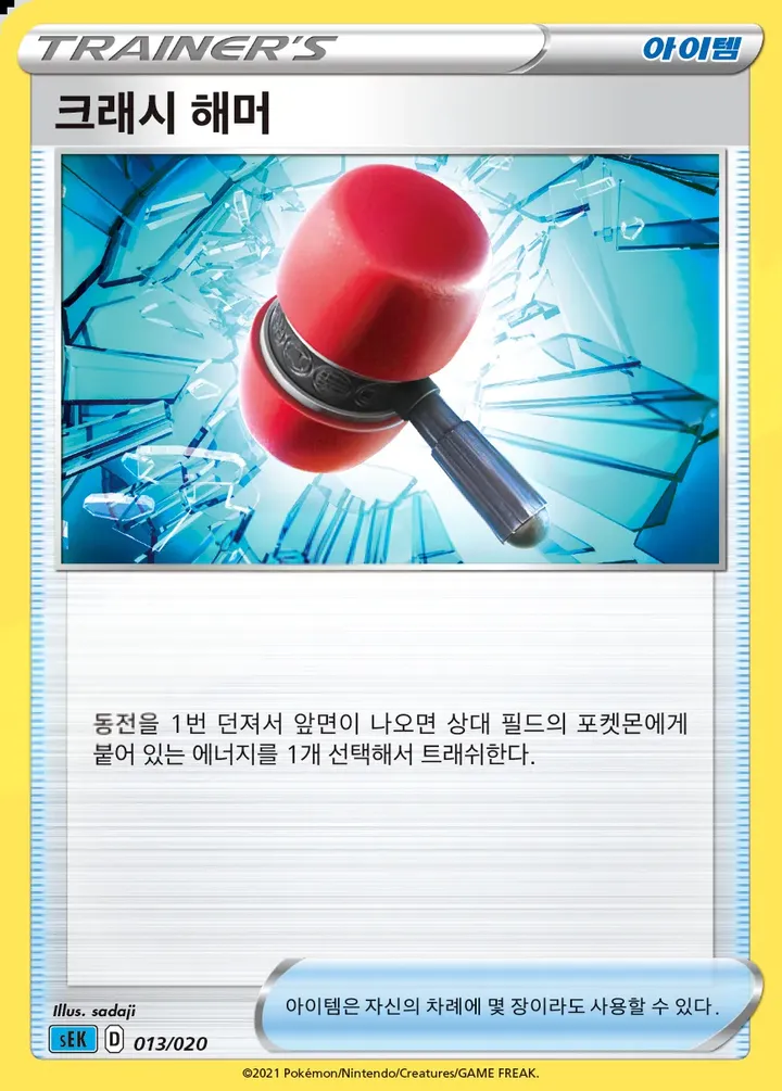 Front of Crushing Hammer 13, 소드&실드 스타터 세트 VMAX 「거북왕」 Korean