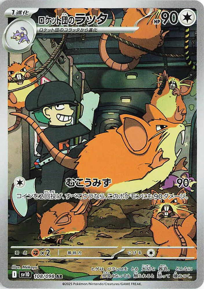 Front of Team Rocket's Raticate 108, ロケット団の栄光 Japanese