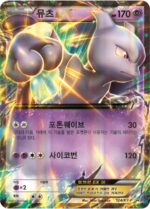 Front of 뮤츠 EX 124, XY 프로모 카드 Korean