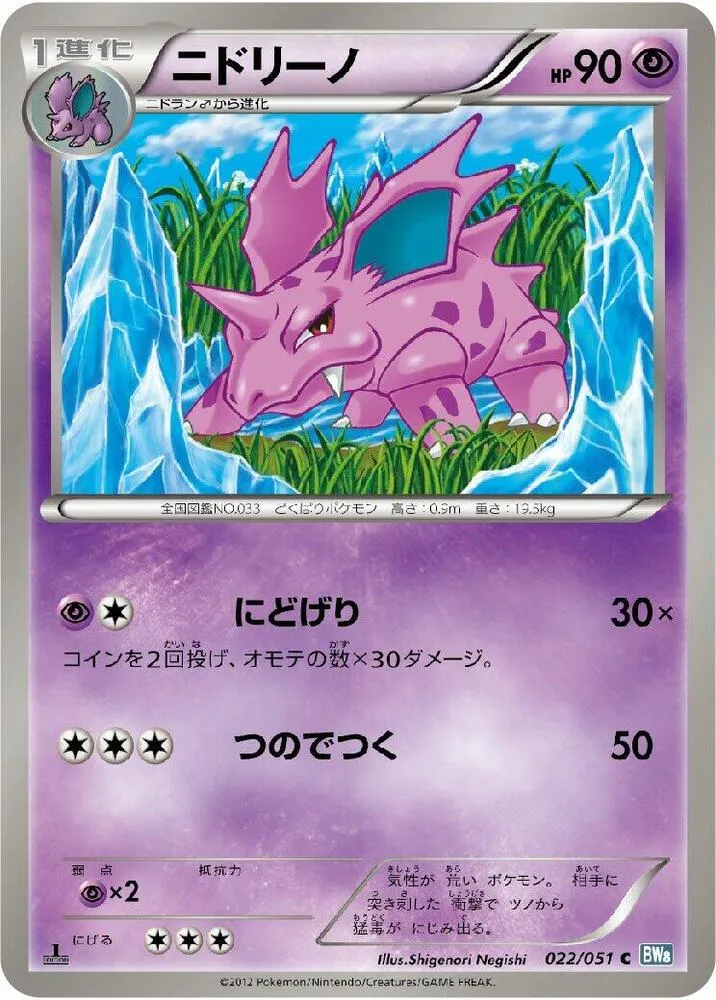 Front of Nidorino 22, ライデンナックル Japanese