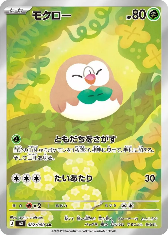 Front of Rowlet 82, ムニキスゼロ Japanese