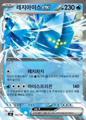 레지아이스 ex 192 ¥94