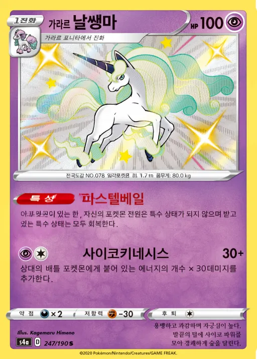 Front of 가라르 날쌩마 247, 샤이니스타 V Korean