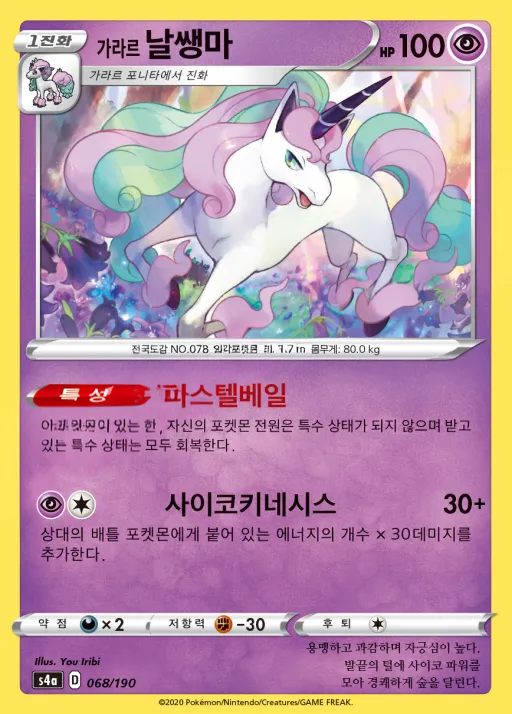 Front of 가라르 날쌩마 68, 샤이니스타 V Korean