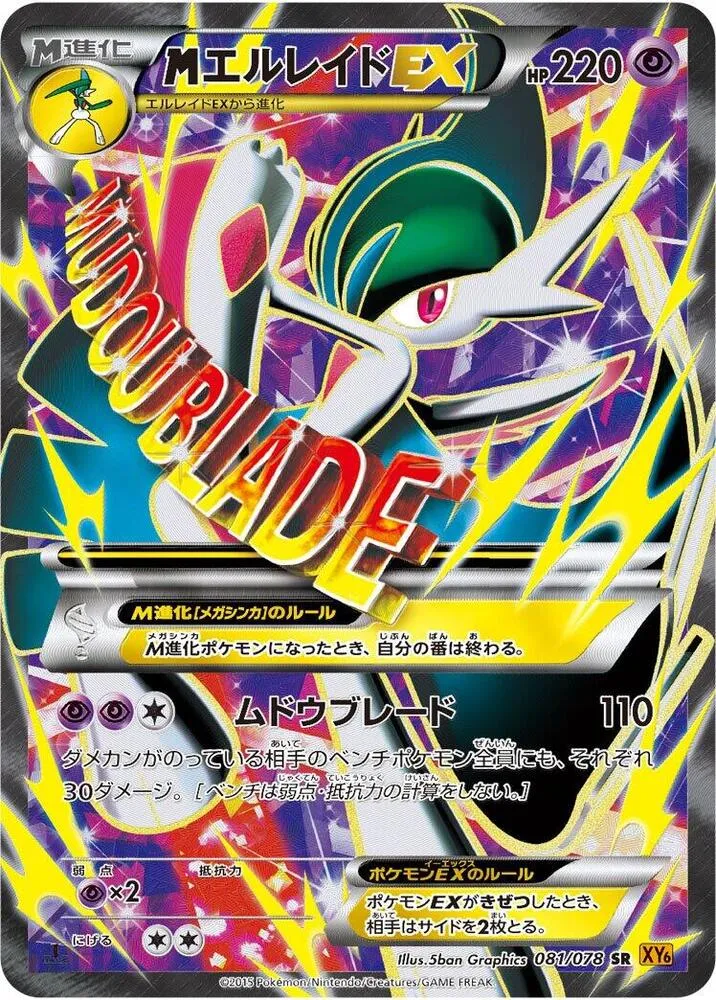 エメラルドブレイク 일본판 MエルレイドEX 81 카드 앞면
