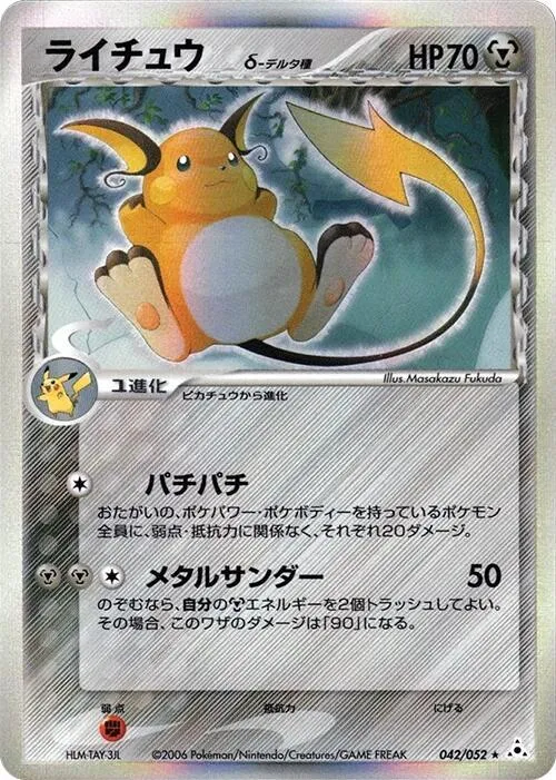 Front of Raichu (Delta Species) 42, ホロンの幻影 Japanese