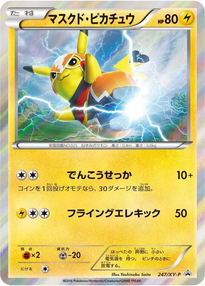 XY-Pプロモーションカード 일본판 マスクドピカチュウ 247 카드 앞면