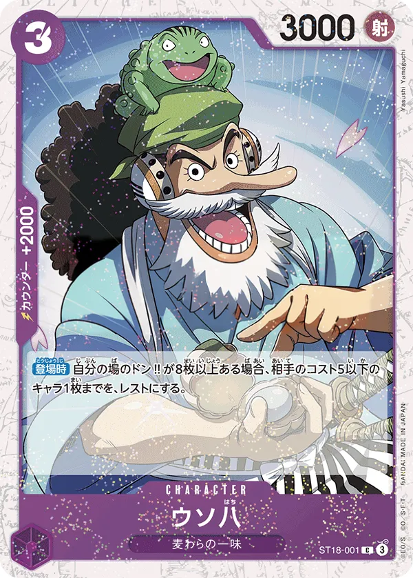 Front of Uso-Hachi ST18-001 · Parallel 3, 紫 モンキー・D・ルフィ Japanese