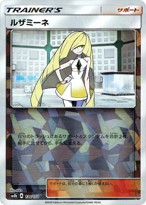 Front of Lusamine 136 · Mirror, GXウルトラシャイニー Japanese