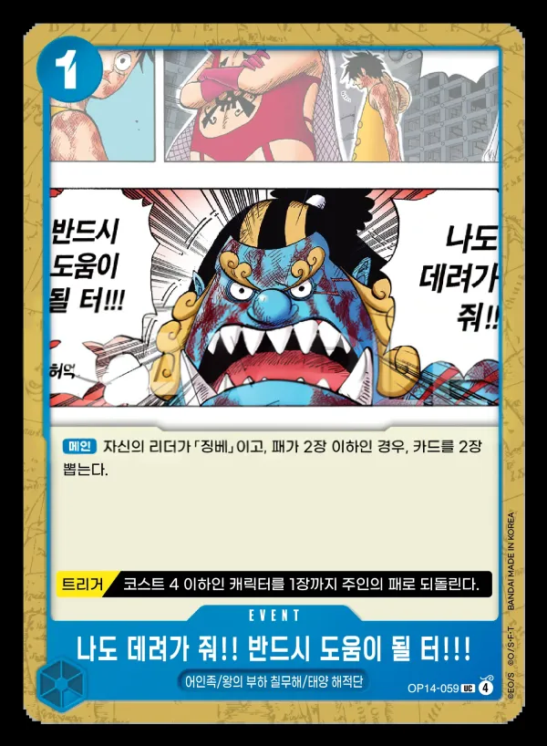 창해의 칠걸 韓国語版 나도 데려가 줘!! 반드시 도움이 될 터!!! OP14-059 カード表面