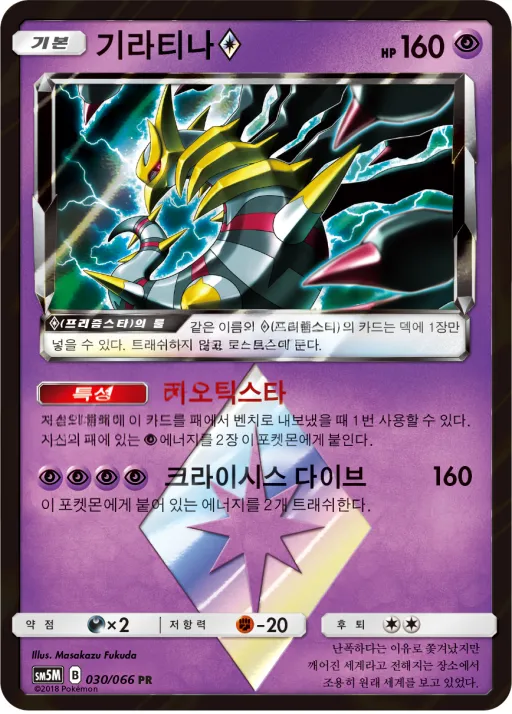 Front of 기라티나 30, 울트라문 Korean