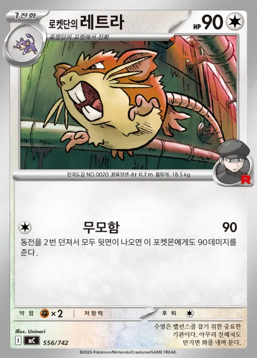 Front of 로켓단의 레트라 556, MEGA 「스타트 덱 100 배틀컬렉션」 Korean