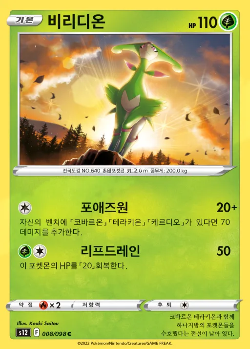 패러다임트리거 韓国語版 비리디온 8 カード表面