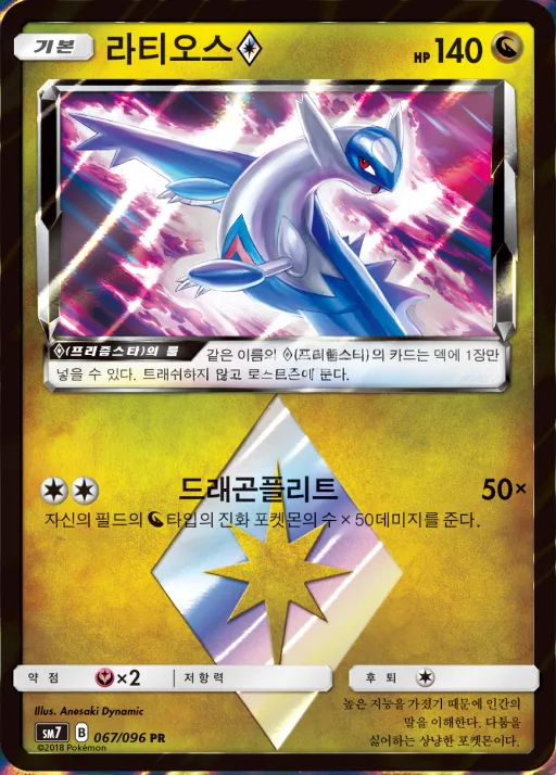 Front of 라티오스 67, 창공의 카리스마 Korean