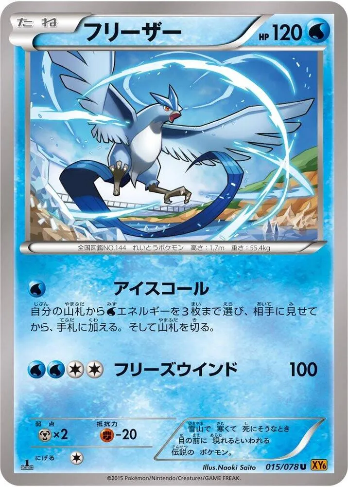 Front of Articuno 15, エメラルドブレイク Japanese
