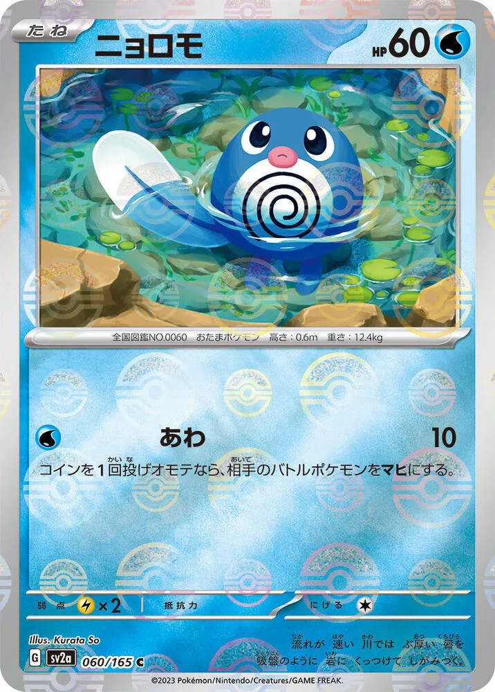 ポケモンカード151 일본판 ニョロモ 60 카드 앞면