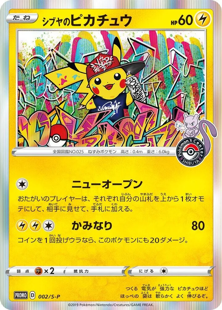 S-Pプロモーションカード 일본판 シブヤのピカチュウ 2 카드 앞면