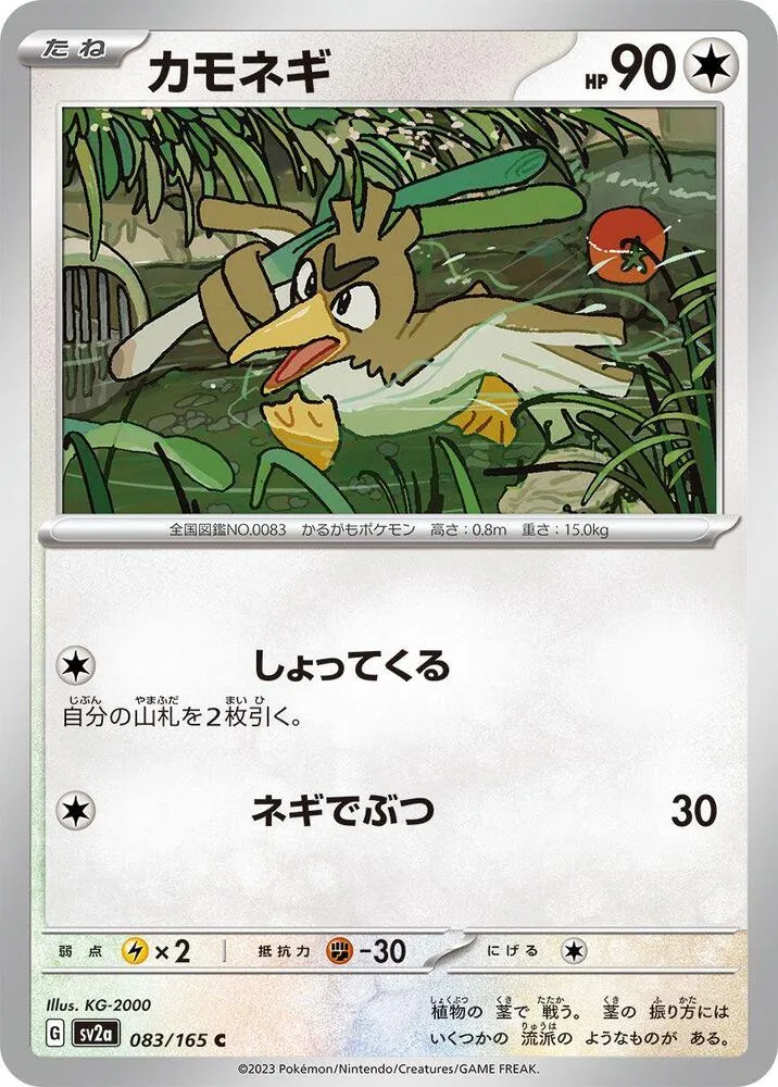 Front of Farfetch'd 83, ポケモンカード151 Japanese