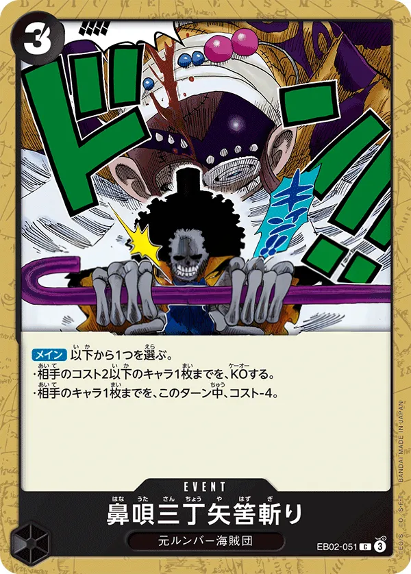 Anime 25th collection 일본판 鼻唄三丁矢筈斬り EB02-051 카드 앞면