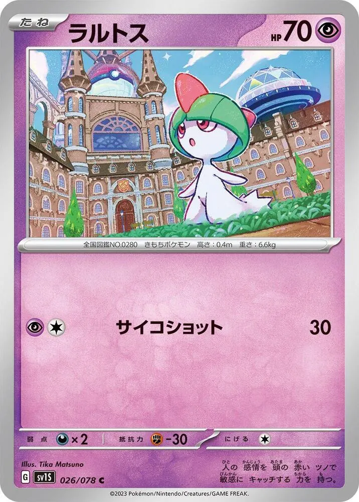 スカーレットex 日本語版 ラルトス 26 カード表面