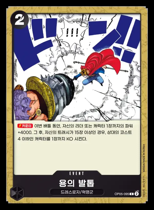 Front of 용의 발톱 OP05-095, 신시대의 주역 Korean