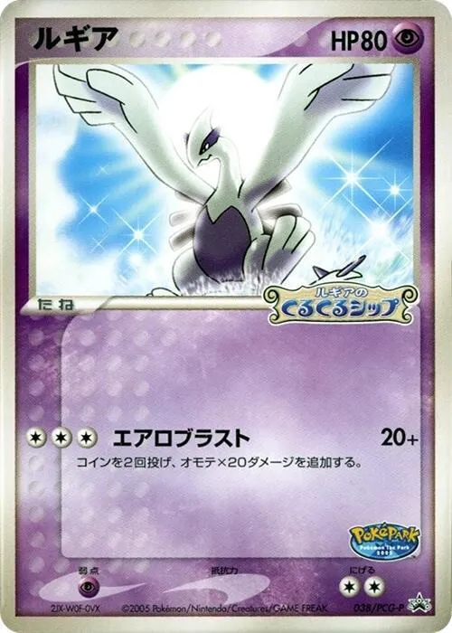 Front of Lugia 38, PCG-Pプロモーションカード Japanese