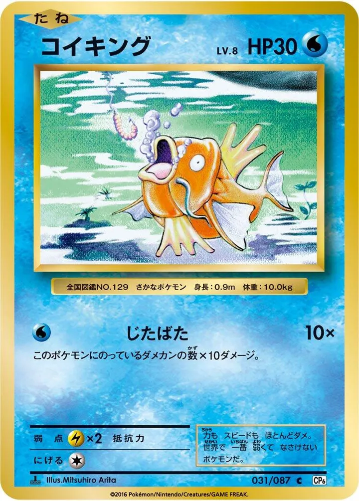 Front of Magikarp 31, ポケットモンスターカードゲーム 拡張パック 20th Anniversary Japanese