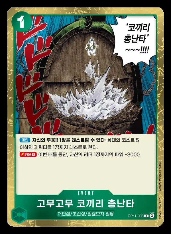 신속의 권 韓国語版 고무고무 코끼리 총난타 OP11-038 カード表面