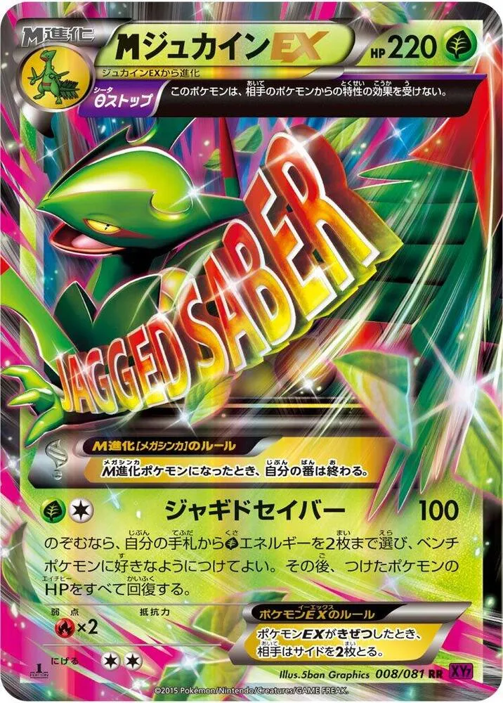 バンデットリング 일본판 MジュカインEX 8 카드 앞면