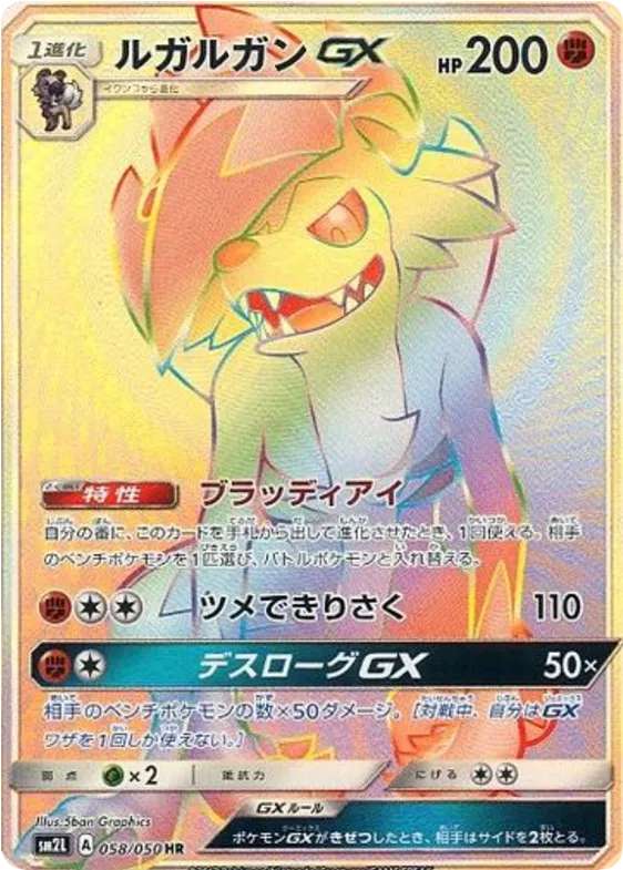 Front of Lycanroc GX 58, アローラの月光 Japanese