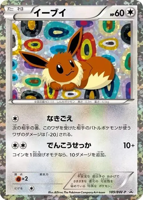 BW-Pプロモーションカード 일본판 イーブイ 189 카드 앞면