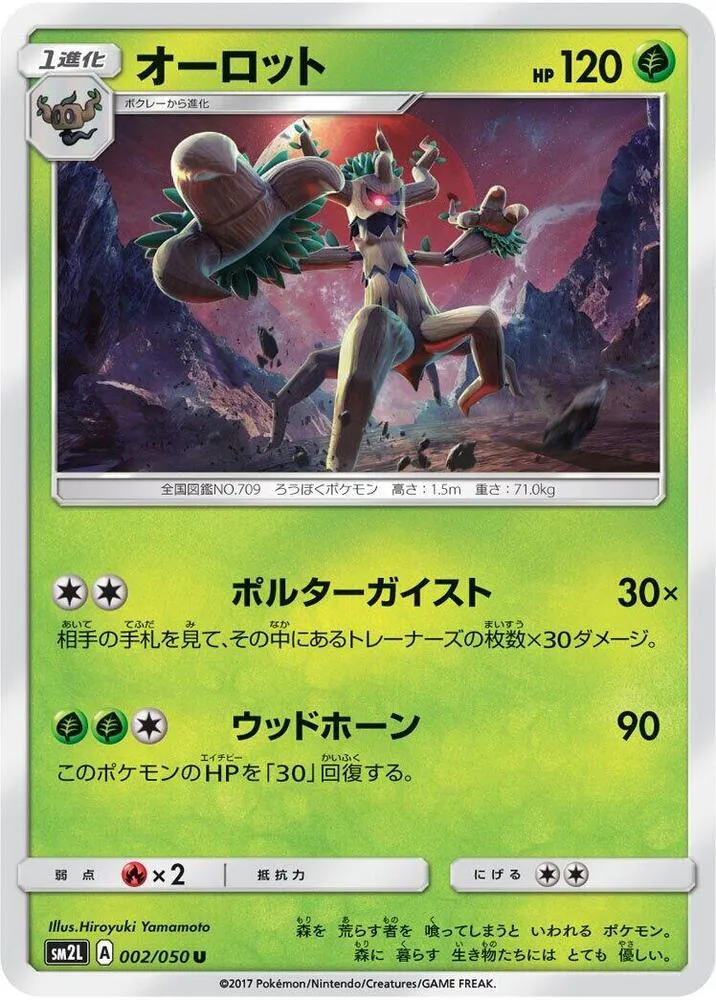 Front of Trevenant 2, アローラの月光 Japanese