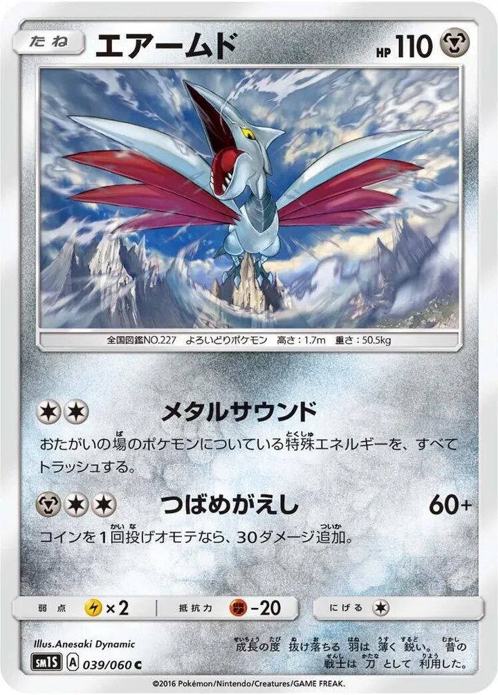 Front of Skarmory 39, コレクション サン Japanese