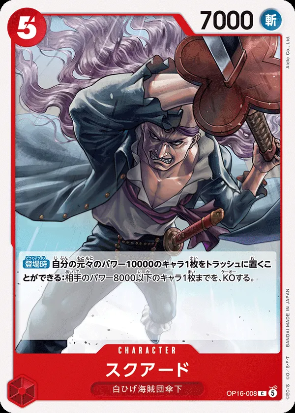 Front of スクアード OP16-008, 決戦の刻 Japanese